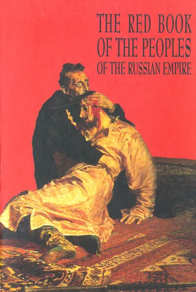 Обложка книги The Red Book of the Peoples of the Russian Empire, Margus Kolga, Igor Tonurist, Lembit Vaba, Juri Viikberg