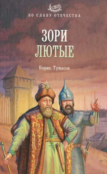 Обложка книги Зори лютые, Тумасов Борис Евгеньевич