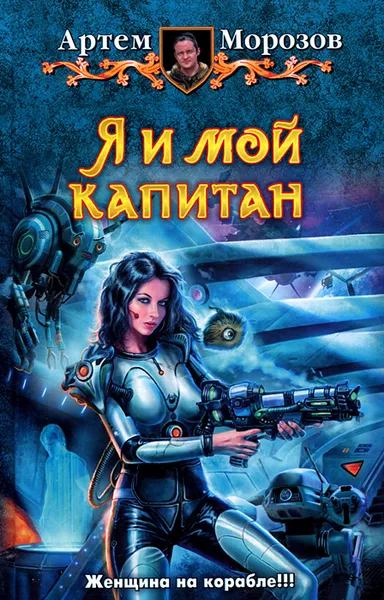 Обложка книги Я и мой капитан, Артем Морозов