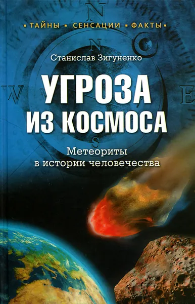 Обложка книги Угроза из космоса. Метеориты в истории человечества, Станислав Зигуненко