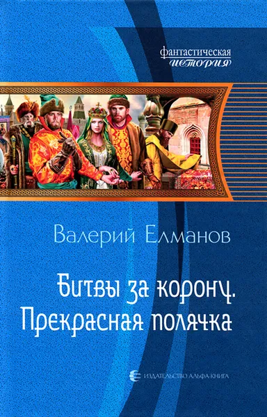 Обложка книги Битвы за корону. Прекрасная полячка, Валерий Елманов