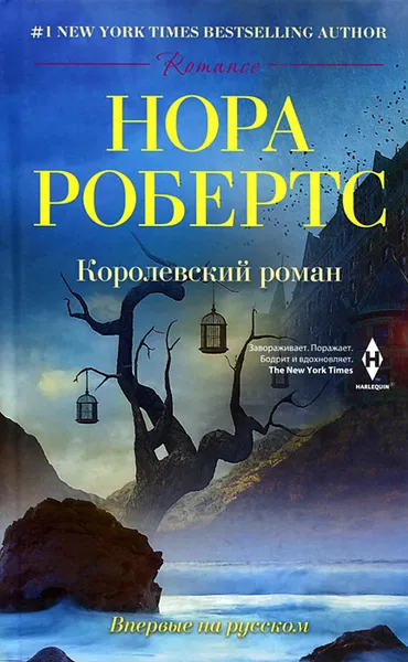 Обложка книги Королевский роман, Нора Робертс