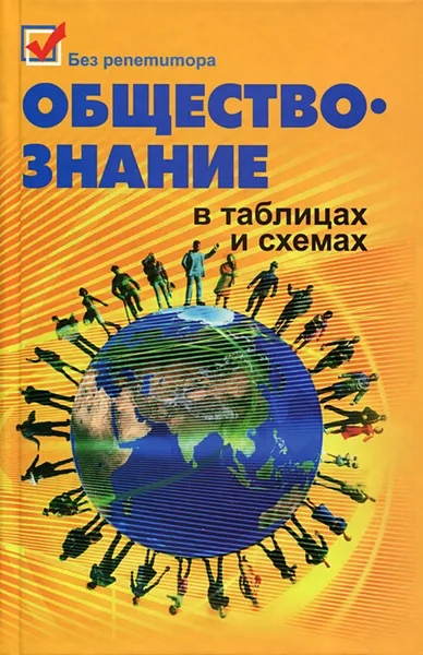 Обложка книги Обществознание в таблицах и схемах, Е. В. Домашек, О. В. Вильчинская, А. В. Чагина