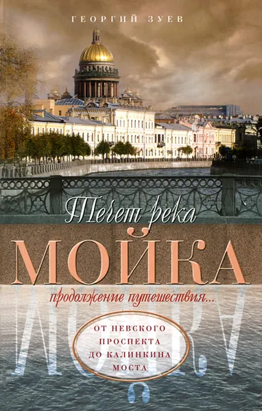 Обложка книги Течет река Мойка... Продолжение путешествия... От Невского проспекта до Калинкина моста, Георгий Зуев