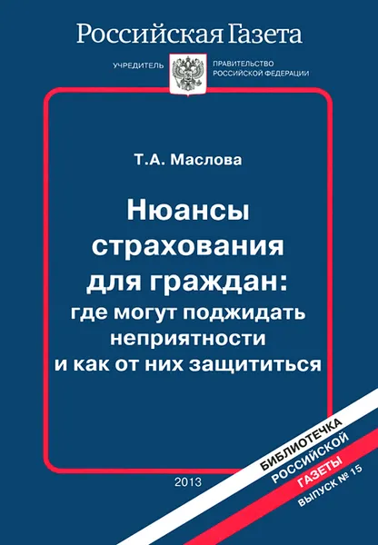 Обложка книги Нюансы страхования для граждан. Где могут поджидать неприятности и как от них защититься, Т. А. Маслова