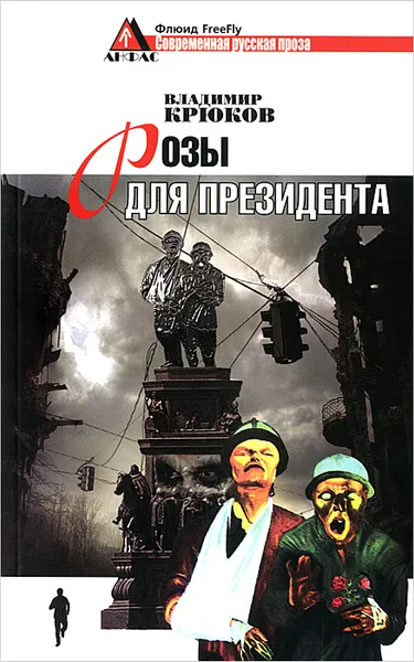 Обложка книги Розы для президента, Владимир Крюков