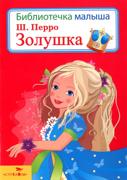 Обложка книги Золушка, Ш. Перро