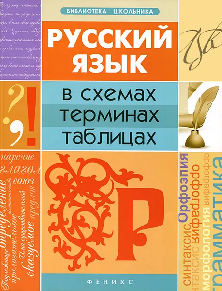 Обложка книги Русский язык в схемах, терминах, таблицах, О. М. Оконевская