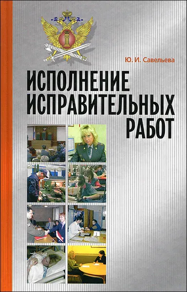 Обложка книги Исполнение исправительных работ, Ю. И. Савельева