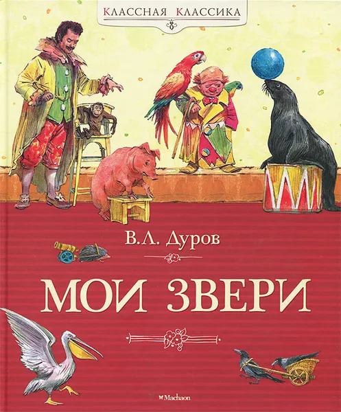 Обложка книги Мои звери, Дуров Владимир Леонидович