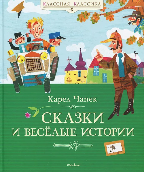 Обложка книги Сказки и веселые истории, Чапек Карел