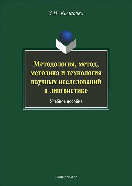 Обложка книги Методология, метод, методика и технология научных исследований в лингвистике, З. И. Комарова