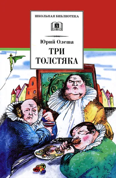 Обложка книги Три толстяка, Юрий Олеша