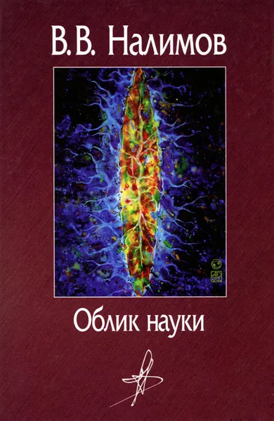 Обложка книги Облик науки, В. В. Налимов