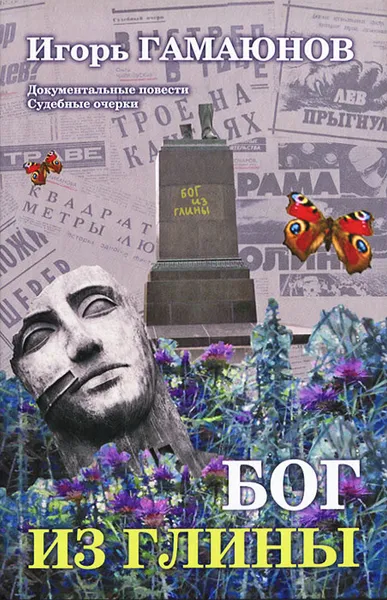 Обложка книги Бог из глины, Игорь Гамаюнов