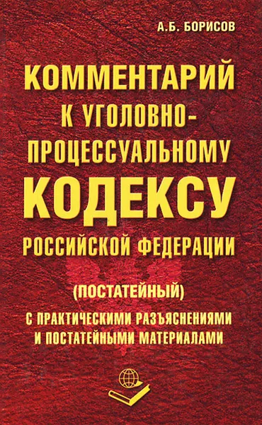 Обложка книги Комментарий к Уголовно-процессуальному кодексу Российской Федерации (постатейный) с практическими разъяснениями и постатейными материалами, А. Б. Борисов