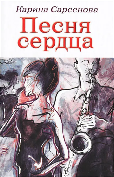 Обложка книги Песня сердца, Карина Сарсенова