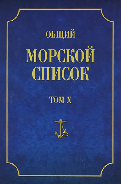 Обложка книги Общий морской список от основания флота до 1917 г. Том 10. Царствование императора Николая I. Часть 10. Д-М, Ф. Веселаго