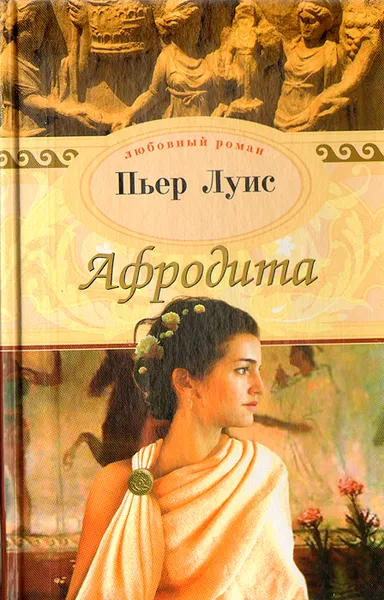 Обложка книги Афродита, Пьер Луис