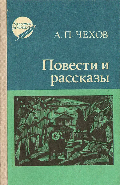 Обложка книги А. П. Чехов. Повести и рассказы, А. П. Чехов