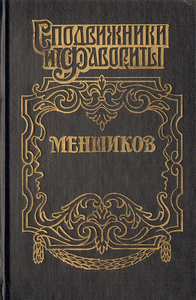 Обложка книги Меншиков, А. Соколов