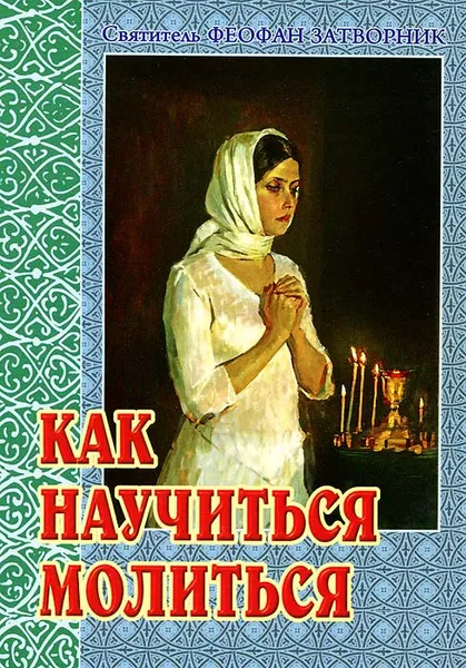 Обложка книги Как научиться молиться, Святитель Феофан Затворник
