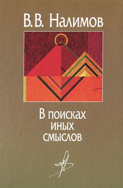 Обложка книги В поисках иных смыслов, В. В. Налимов