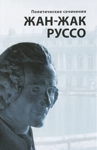 Обложка книги Политические сочинения, Жан-Жак Руссо