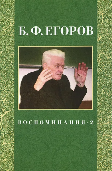 Обложка книги Б. Ф. Егоров. Воспоминания-2, Б. Ф. Егоров