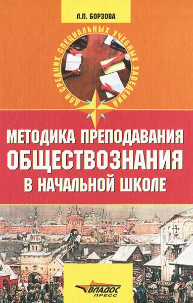 Обложка книги Методика преподавания обществознания в начальной школе, Л. П. Борзова