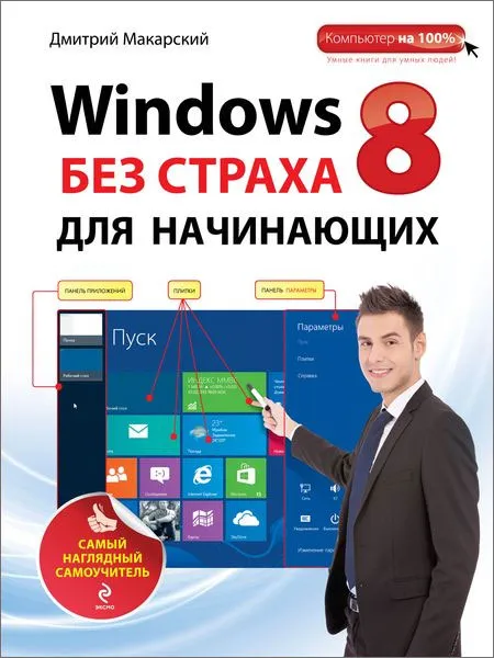 Обложка книги Windows 8 без страха для начинающих. Самый наглядный самоучитель, Дмитрий Макарский