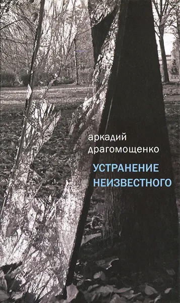 Обложка книги Устранение неизвестного, Аркадий Драгомощенко