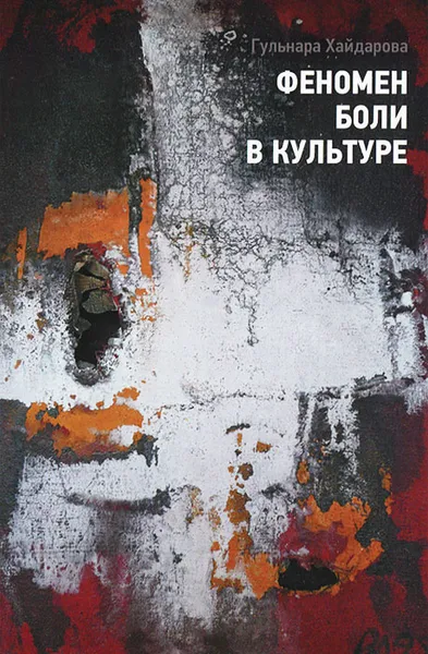 Обложка книги Феномен боли в культуре, Гульнара Хайдарова