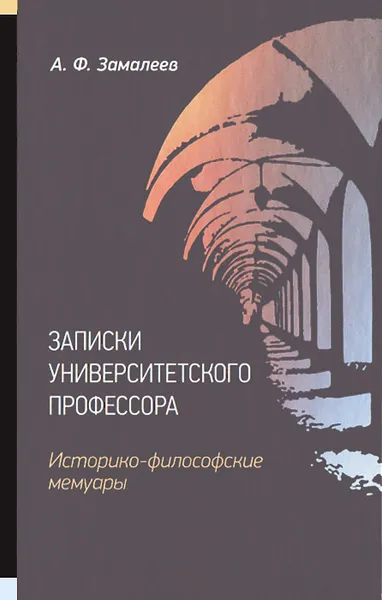 Обложка книги Записки университетского профессора, А. Ф. Замалеев