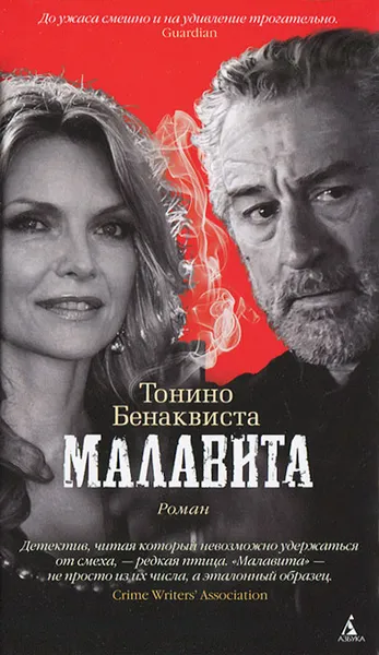 Обложка книги Малавита, Тонино Бенаквиста