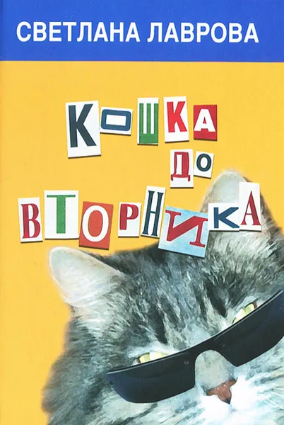 Обложка книги Кошка до вторника, Светлана Лаврова