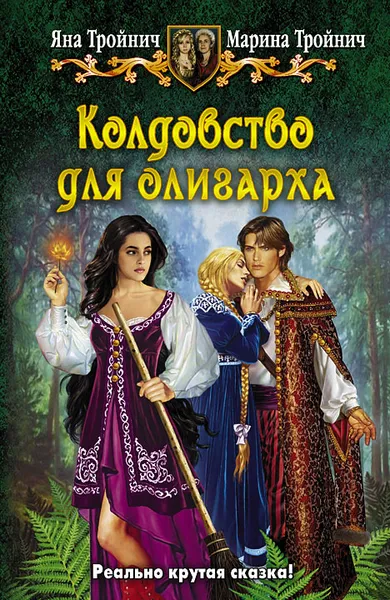 Обложка книги Колдовство для олигарха, Яна Тройнич, Марина Тройнич