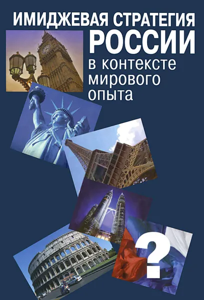 Обложка книги Имиджевая стратегия России в контексте мирового опыта, Ирина Василенко,Елена Василенко,Наталья Емельянова,Ольга Хауер-Тюкаркина,Александр Люлько