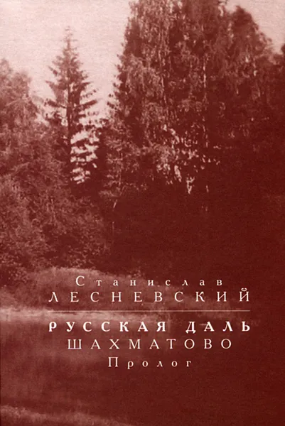 Обложка книги Русская даль. Шахматово. Пролог, Станислав Лесневский