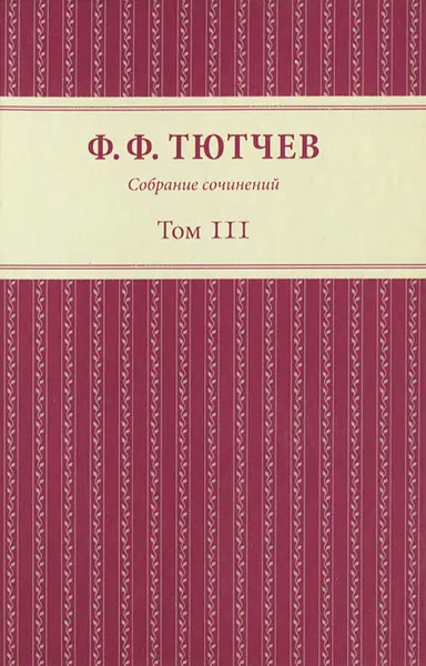 Обложка книги Ф. Ф. Тютчев. Собрание сочинений. В 3 томах. Том 3, Ф. Ф. Тютчев