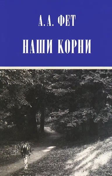 Обложка книги Наши корни, А. А. Фет