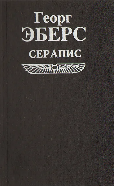 Обложка книги Серапис, Георг Эберс