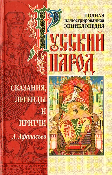 Обложка книги Русский народ. Сказания, легенды и притчи, Афанасьев Александр Николаевич