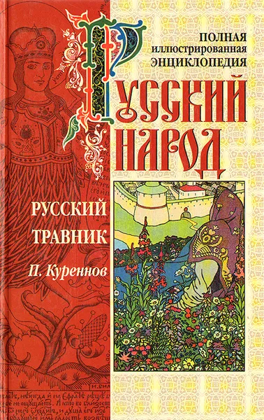 Обложка книги Русский народ. Русский травник, Куреннов Павел Матвеевич