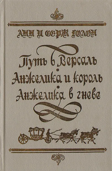 Обложка книги Путь в Версаль. Анжелика и король. Анжелика в гневе, Анн и Серж Голон