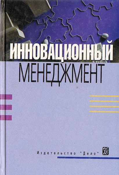 Обложка книги Инновационный менеджмент, Владимир Колоколов,Леонид Кудинов,Наталья Шелюбская,Валерий Аньшин,Александр Дагаев