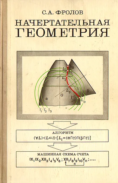 Обложка книги Начертательная геометрия, С. А. Фролов