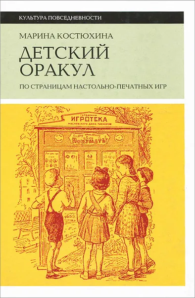 Обложка книги Детский оракул. По страницам настольно-печатных игр, Марина Костюхина