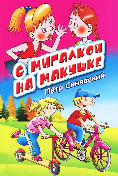 Обложка книги С мигалкой на макушке, Петр Синявский