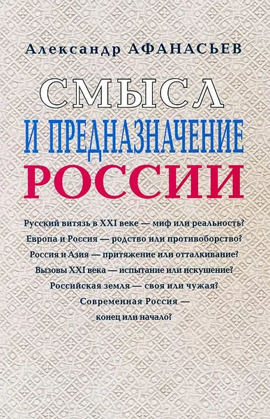 Обложка книги Смысл и предназначение России, Александр Афанасьев